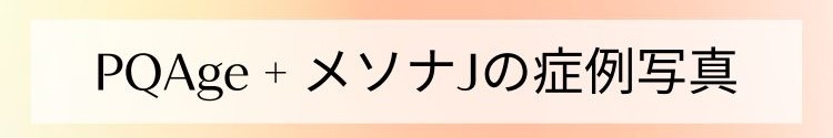 PQAge＋メソナJの症例写真