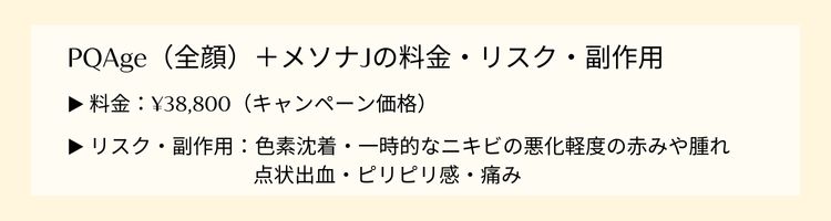 PQAge＋メソナJの料金・リスク・副作用