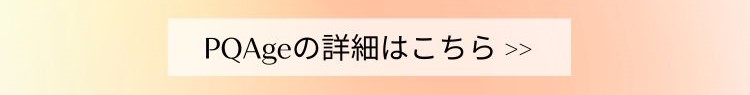 PQAgeの詳細ボタン