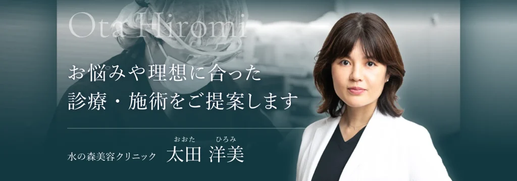 太田洋美医師