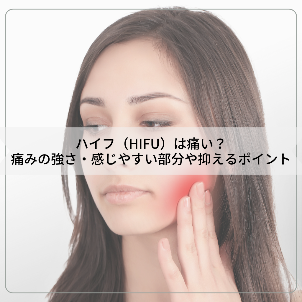 ハイフ（HIFU）は痛い？痛みの強さ・感じやすい部分や抑えるポイントをご紹介
