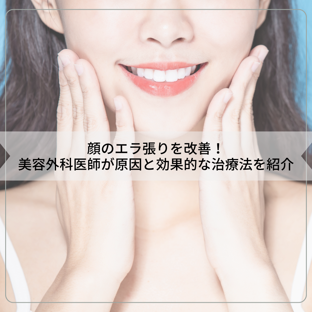 エラ張り改善＆小顔効果！エラ張りの原因と解消法を美容外科医が紹介