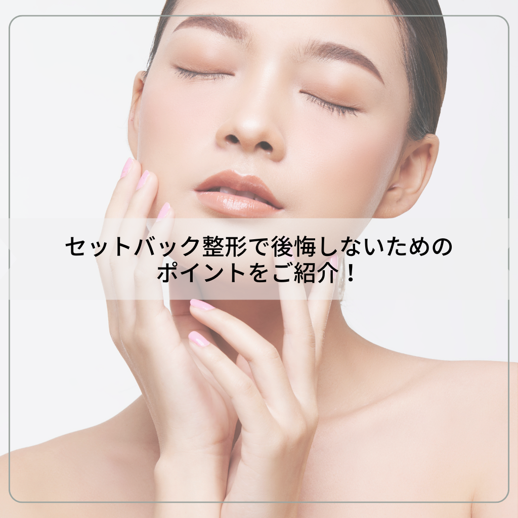 セットバック整形で後悔しないためのポイントをご紹介！