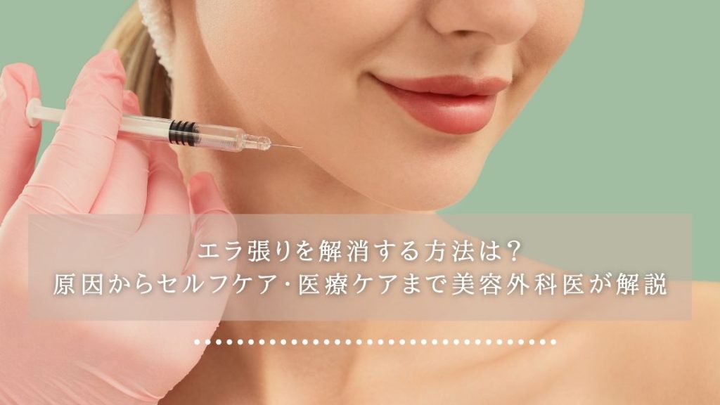 エラ張りを解消する方法は？原因からセルフケア・医療ケアまで美容外科医が解説