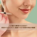 エラ張りを解消する方法は？原因からセルフケア・医療ケアまで美容外科医が解説