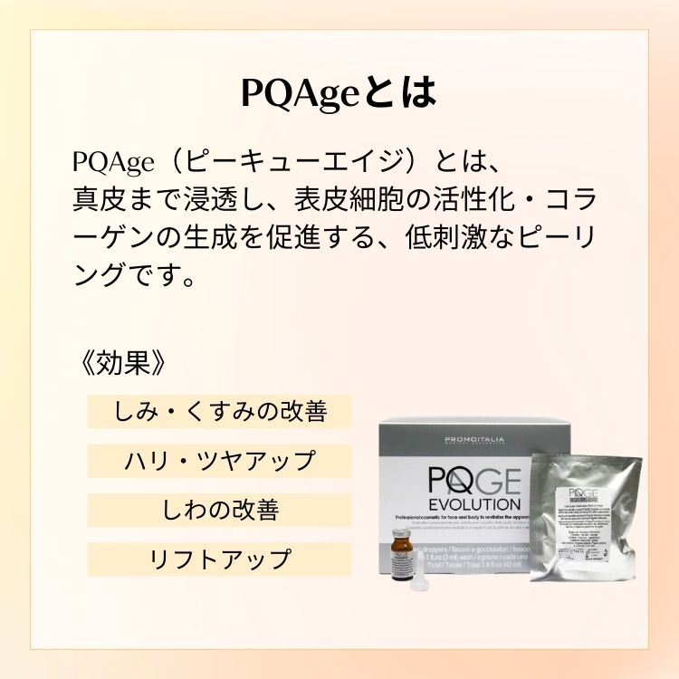 PQAgeとは