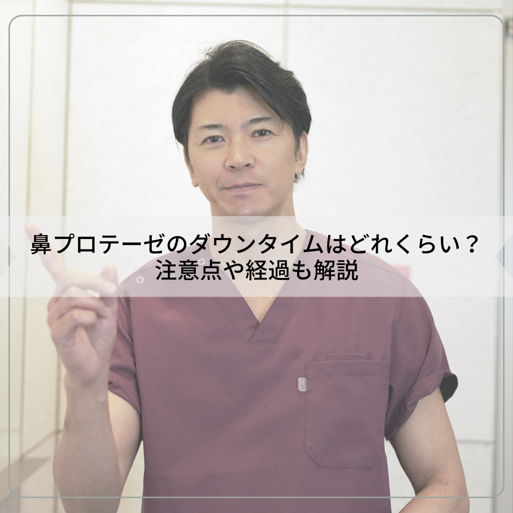 鼻プロテーゼのダウンタイムはどれくらい？注意点や経過も解説