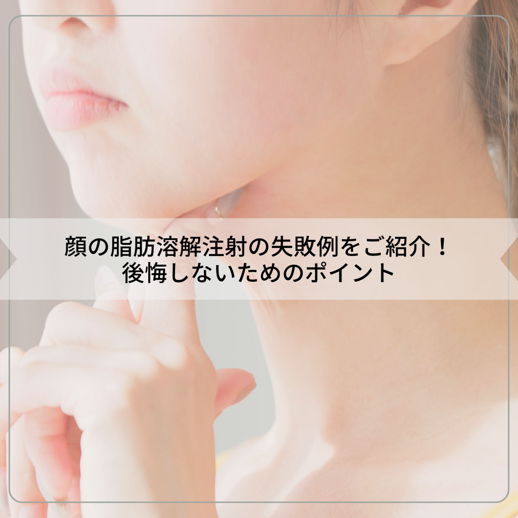 顔の脂肪溶解注射の失敗例をご紹介！後悔しないためのポイント
