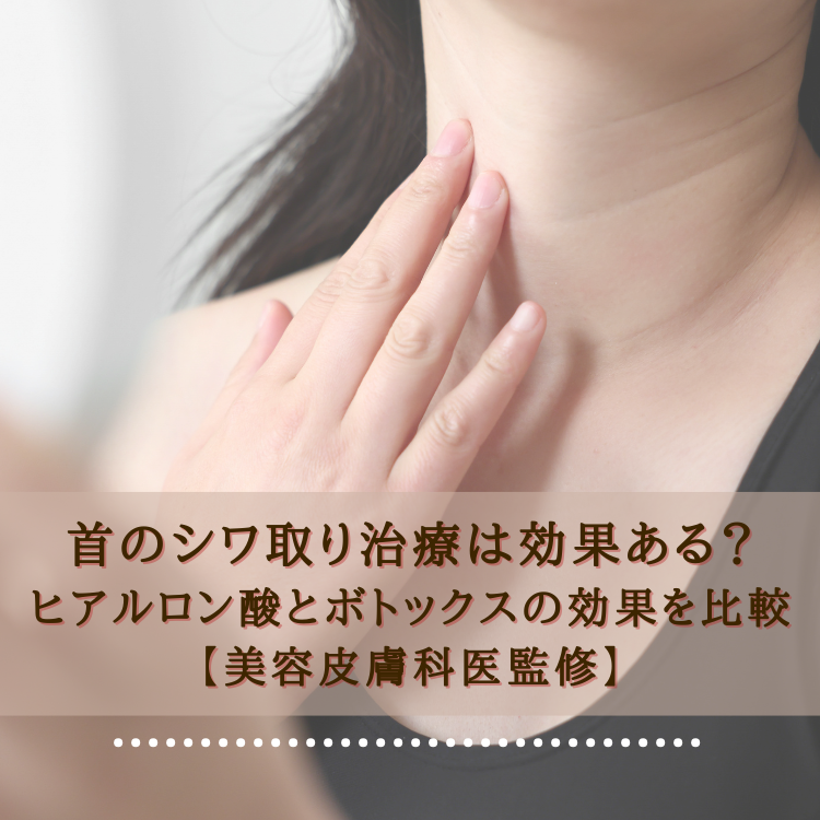 首のシワ取り治療は効果ある？ヒアルロン酸とボトックスの効果を比較【美容皮膚科医監修】