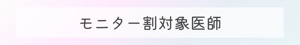 モニター割対象医師
