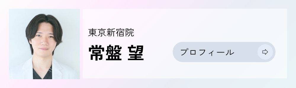 常盤医師プロフィールリンク