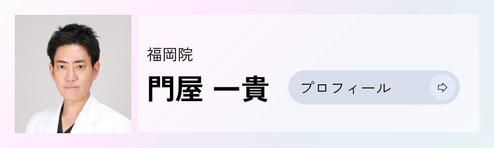 門屋医師プロフィールリンク