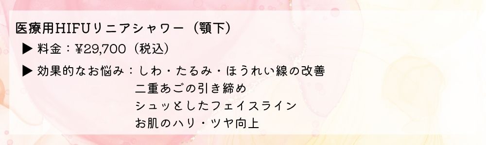 医療用HIFUの料金
