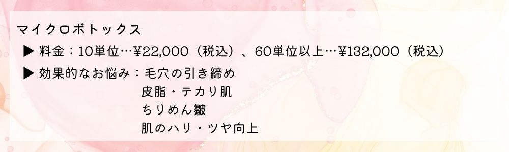 マイクロボトックスの料金
