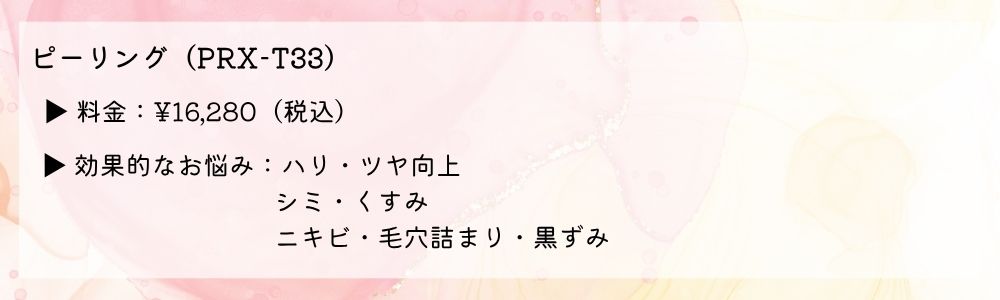 ピーリングの料金
