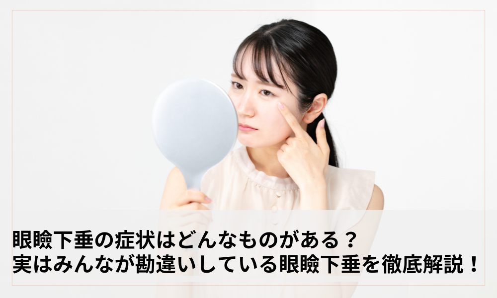 目を鏡で確認する女性