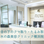 横浜で目の下のクマ取り・たるみ取りなら水の森美容クリニック横浜院