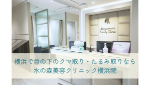 横浜で目の下のクマ取り・たるみ取りなら水の森美容クリニック横浜院