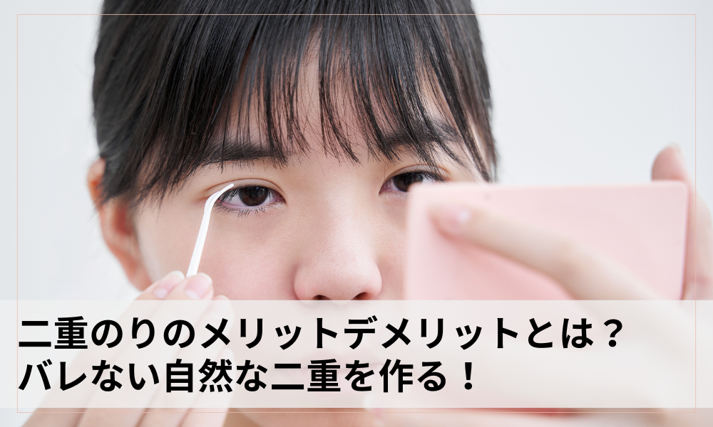 アイプチをする女性①