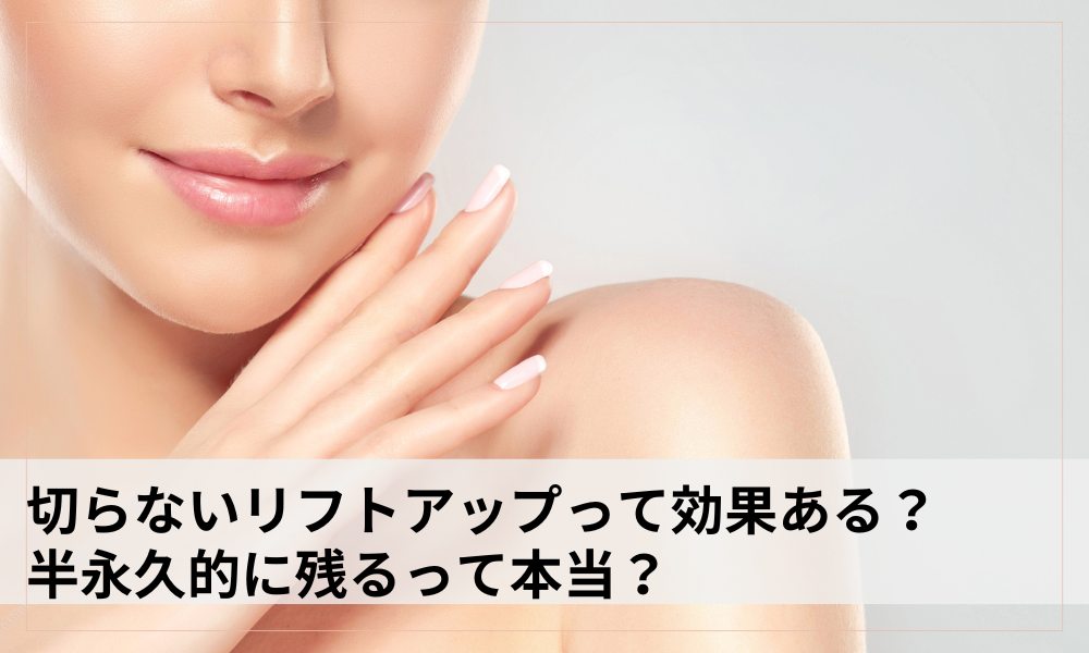 リフトアップイメージ写真