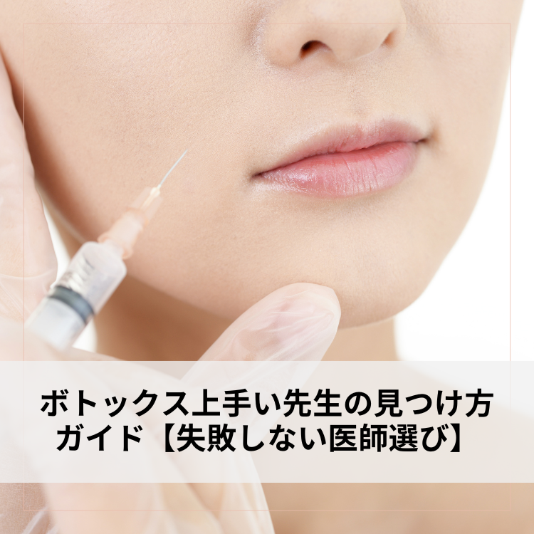 ボトックスが上手い先生の見つけ方ガイド〜症例写真公開〜｜水の森美容