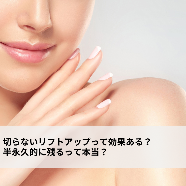 切らないリフトアップって効果ある？半永久的に残るって本当？