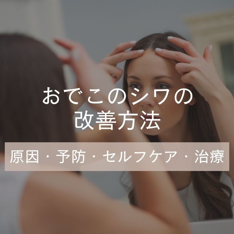 おでこのシワの改善方法！原因と予防、治療方法を解説