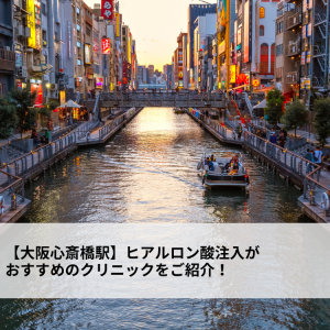 【大阪心斎橋駅】ヒアルロン酸注射がおすすめのクリニックをご紹介!