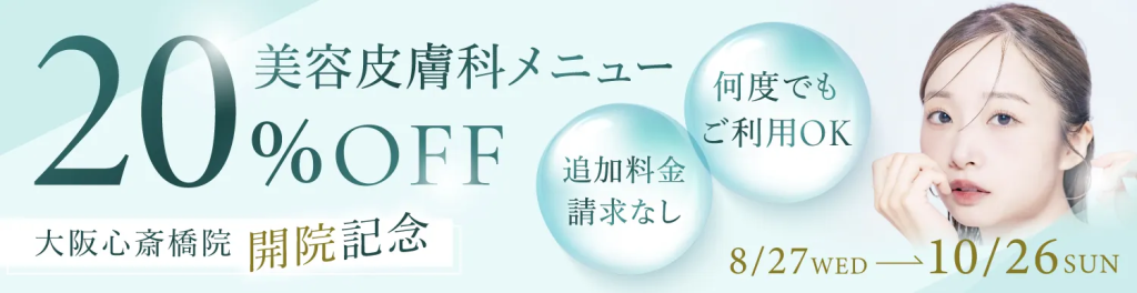 心斎橋開院記念キャンペーン