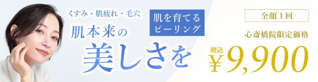 大阪心斎橋院院ピーリングキャンペーン画像