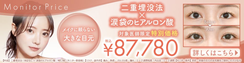 二重埋没法＋涙袋のヒアルロン酸セット