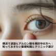 横浜で涙袋ヒアルロン酸を検討中の方へ｜知っておきたい基礎知識とクリニック選び