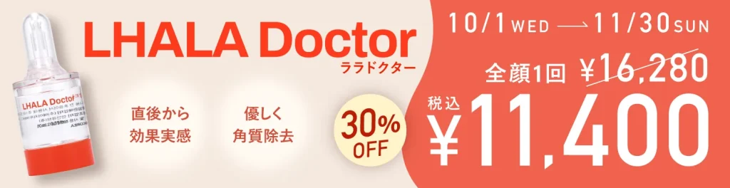 ララドクターキャンペーン