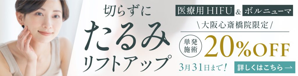 心斎橋たるみ治療キャンペーン