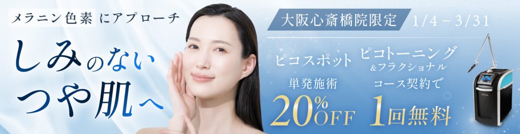 心斎橋シミ治療キャンペーン