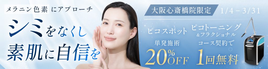 心斎橋シミ治療キャンペーン2