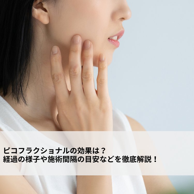 ピコフラクショナルの効果は？経過の様子や施術間隔の目安などを徹底解説！