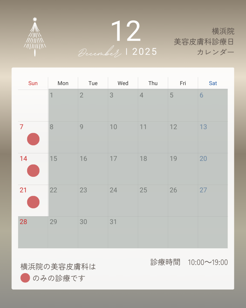 横浜院美容皮膚科12月診療日