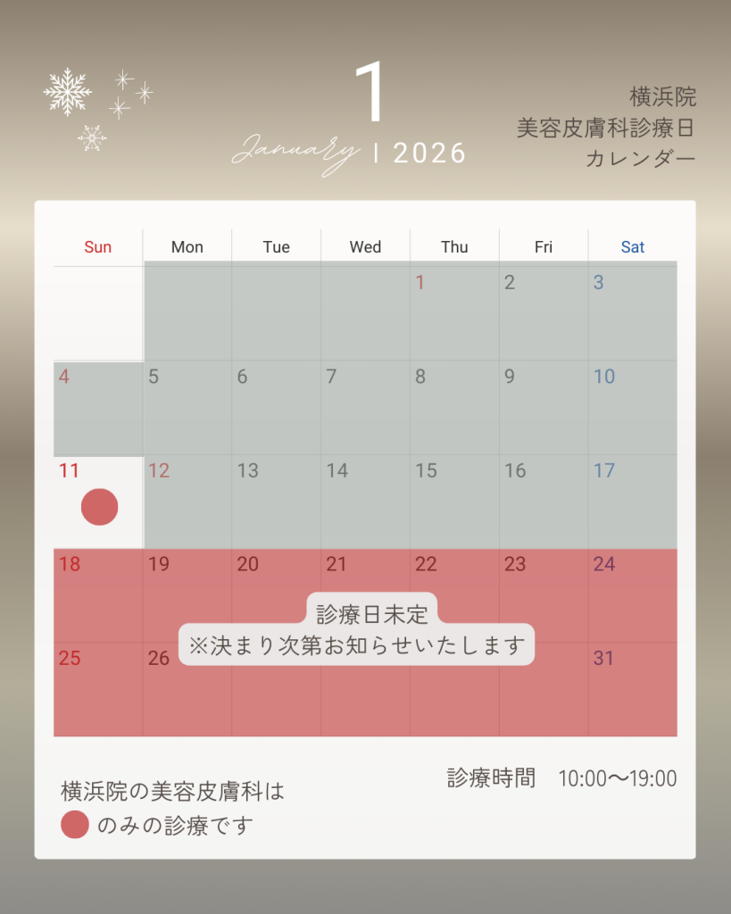 横浜院美容皮膚科1月診療日