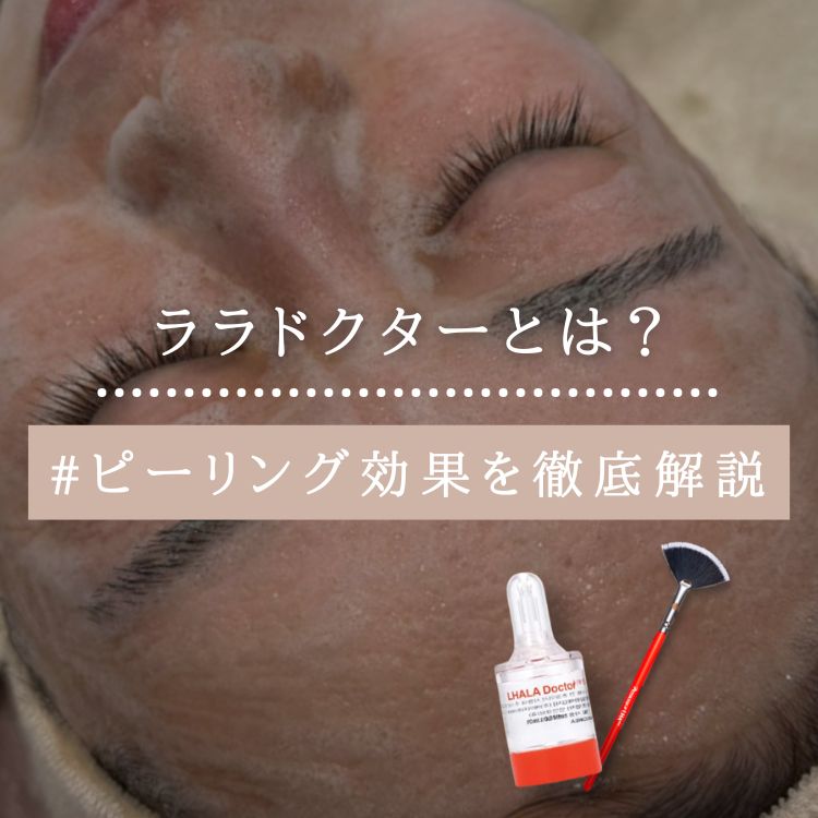 大阪でララドクターを受けたい方必見！ピーリング効果と他施術との違い