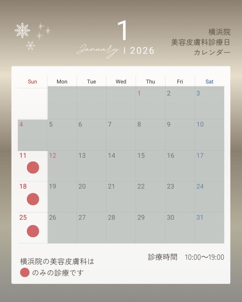 横浜院美容皮膚科1月診療日