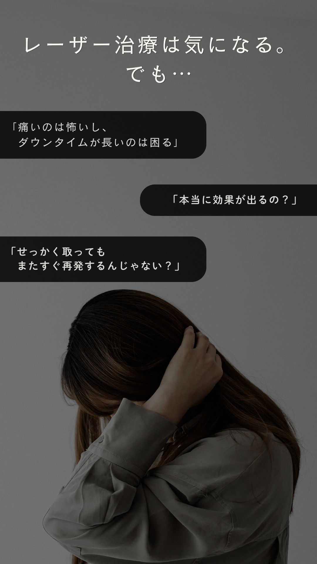 レーザー治療でよくある不安