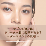 サブシジョンはクレーター肌に効果がある？