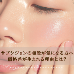 サブシジョンの値段が気になる方へ