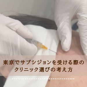 東京でサブシジョン治療を受ける際のクリニック選びの考え方