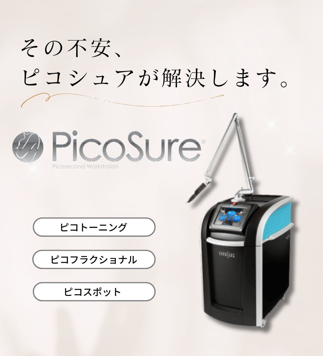 ピコシュアがおすすめ