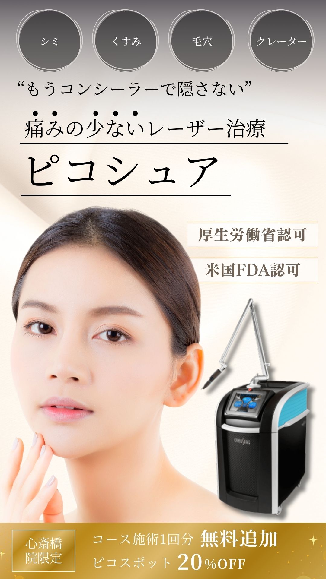 大阪心斎橋院限定】ピコレーザー20％OFF・コース1回無料キャンペーン