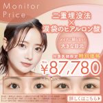 二重埋没法＋涙袋のヒアルロン酸がお得なセットメニューになって新登場
