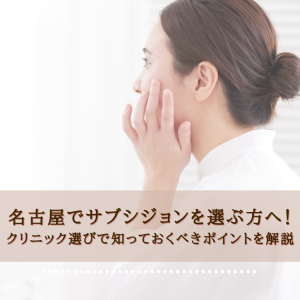 名古屋栄でサブシジョンを選ぶ方へ！