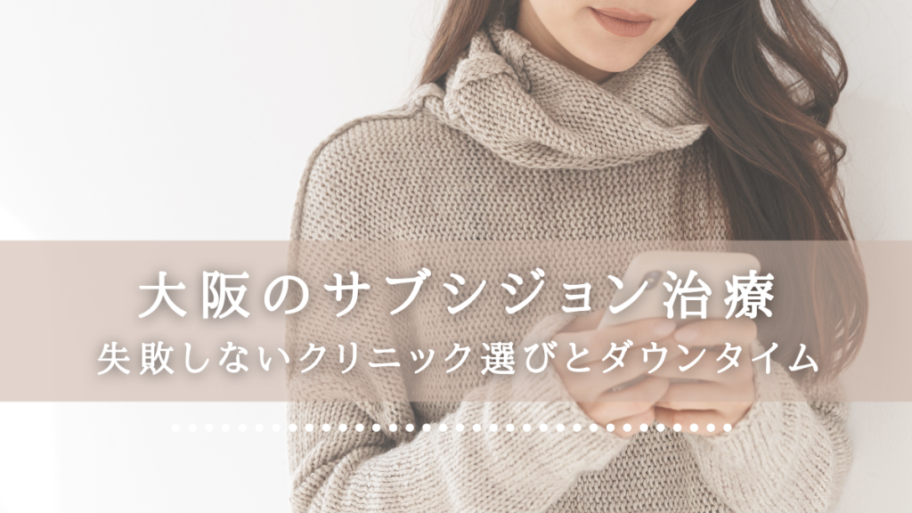 大阪のサブシジョン治療　失敗しないクリニック選びとダウンタイム